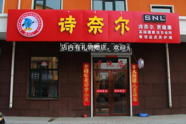 诗奈尔门店图