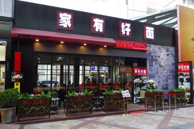 家有好面门店图