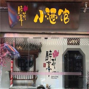 醉花亭小酒馆怎么样 醉花亭小酒馆加盟费价格和图片 电话-全球百科