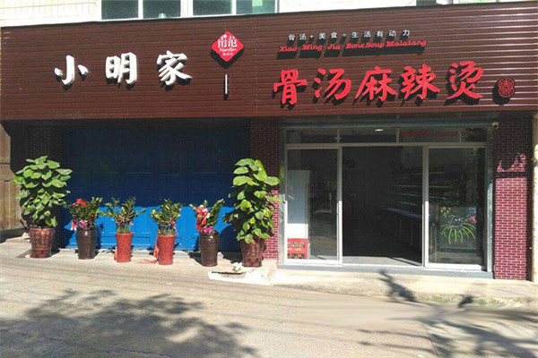 小明家骨汤麻辣烫门店