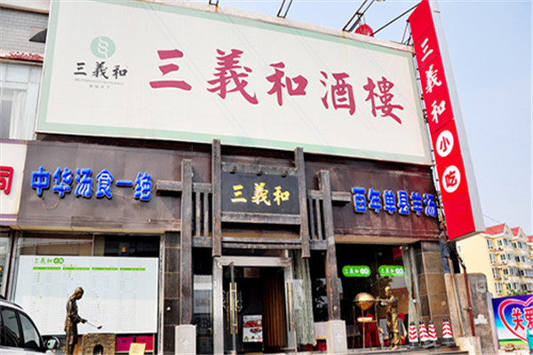 三义和羊汤门店