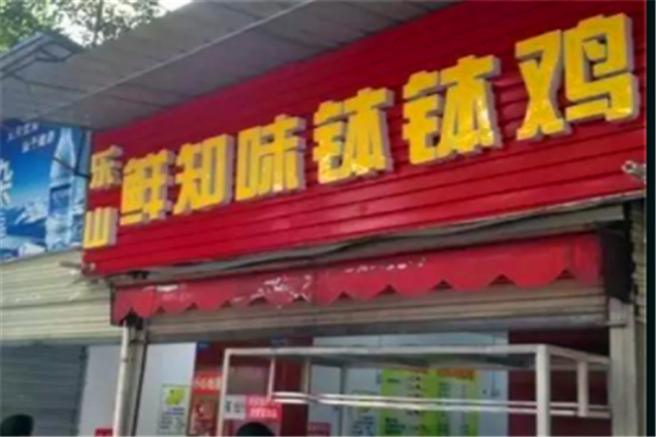 乐山钵钵鸡门店图