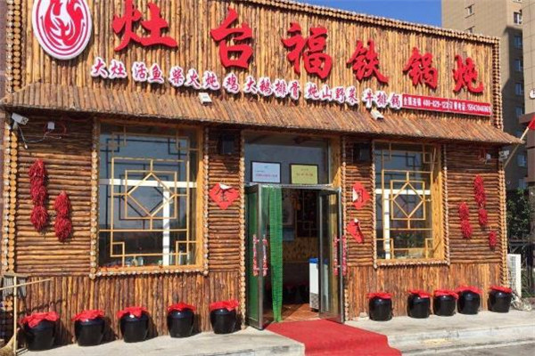 灶台福铁锅炖店铺