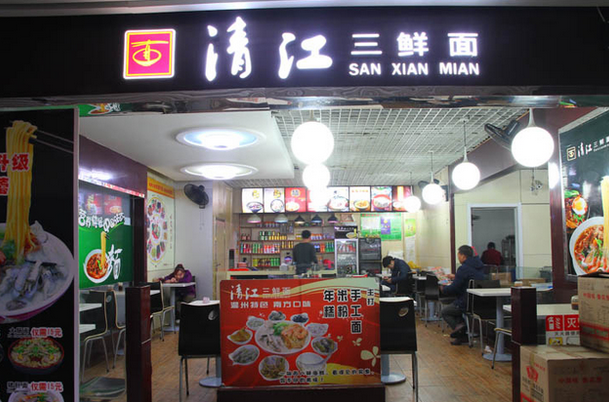 清江三鲜面门店