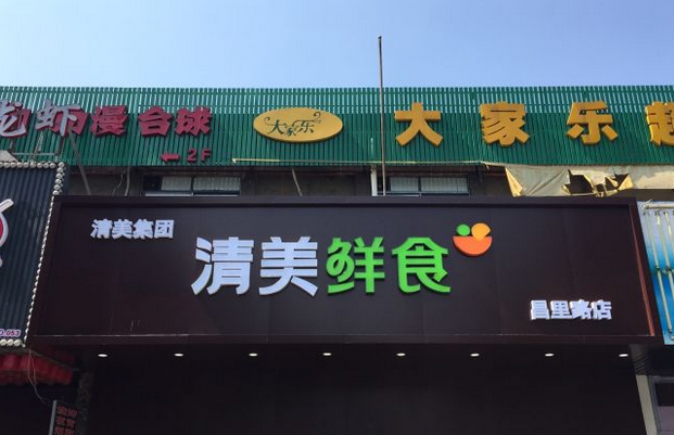 清美鲜食门店