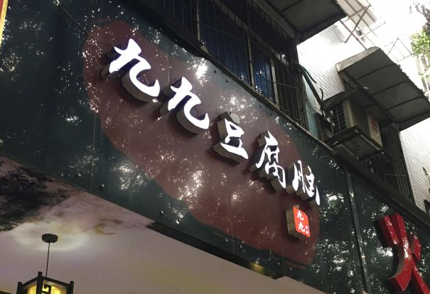 九九豆腐脑门店