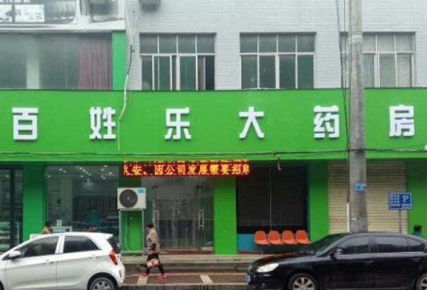 百姓乐大药房门店