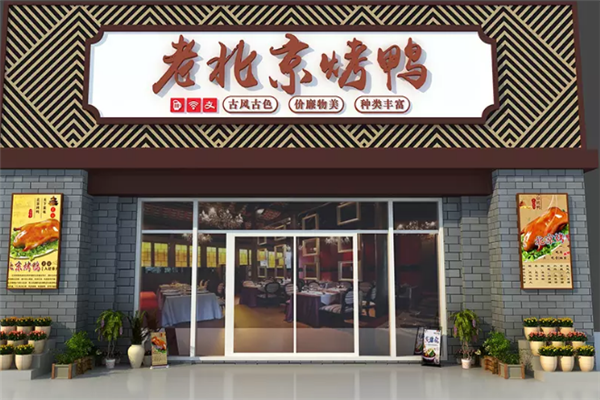 北京烤鸭加盟