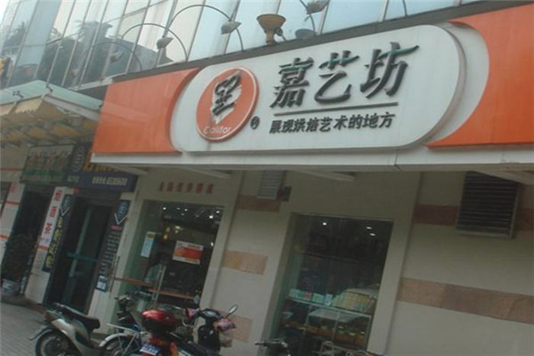 嘉艺坊蛋糕店铺