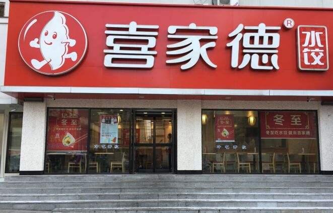 喜家德水饺门头图片图片