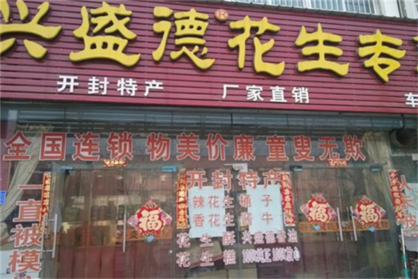 兴盛德麻辣花生店面