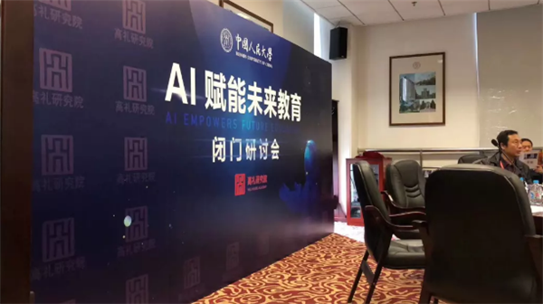 北极星受邀参加中国人民大学高礼研究院举办的“Ai赋能未来教育”闭门研讨会