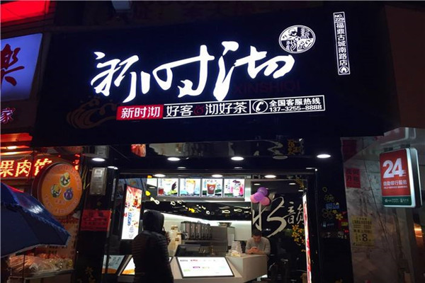 新时沏加盟条件 加盟店怎么样装修设计