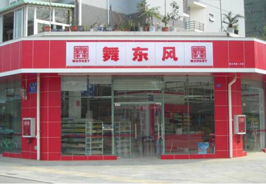 舞东风超市