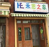 禾恩之家品牌加盟