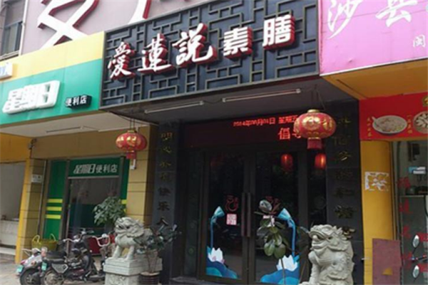 爱莲说素膳门店