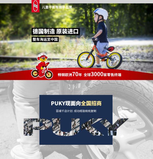 PUKY童车海报