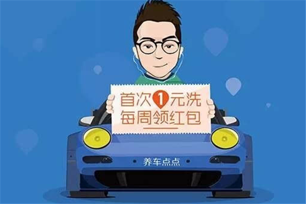 养车点点1元洗车