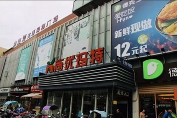 尚优玛特加盟店