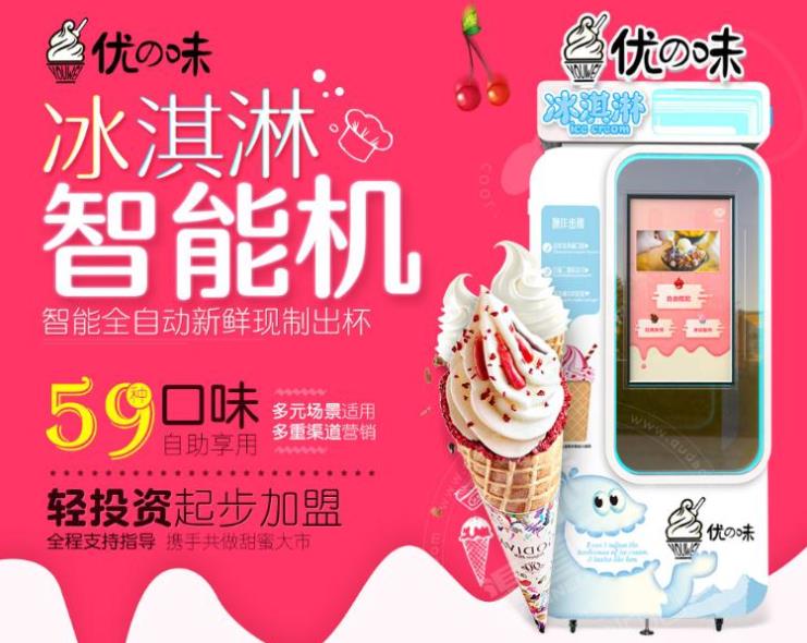 优味冰淇淋机智能