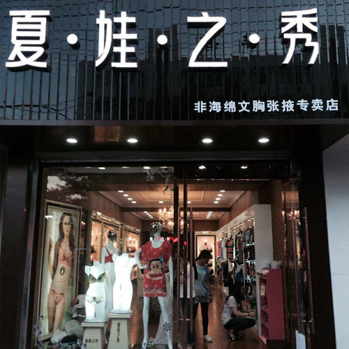 夏娃之秀内衣店_夏娃之秀