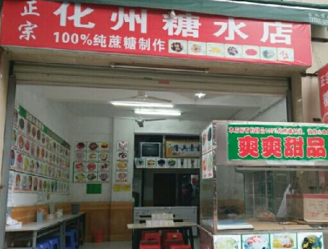 化州糖水店