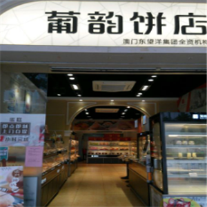 葡韵饼店