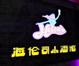 小酒馆加盟 经营模式 中式小酒馆加盟需要多少钱-全球加盟网官网