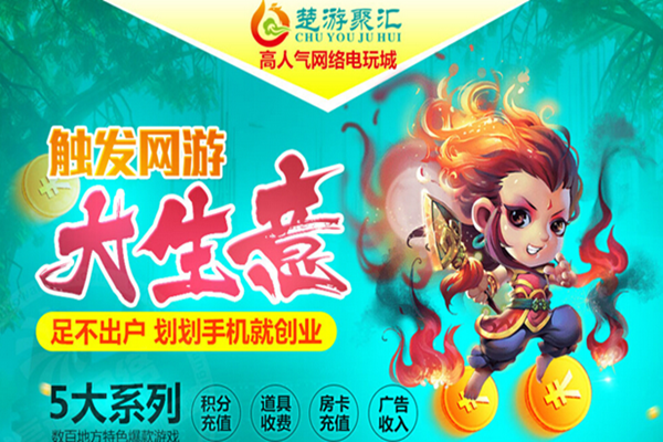 楚游聚汇网络电玩城加盟海报