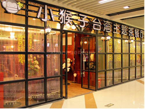 小猴子台湾主题茶餐厅门面