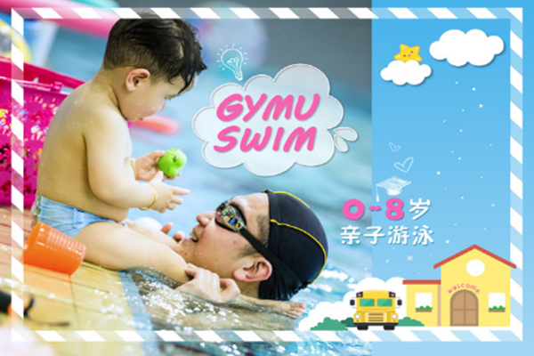 GymUSwim金游宝宝亲子游泳馆加盟海报