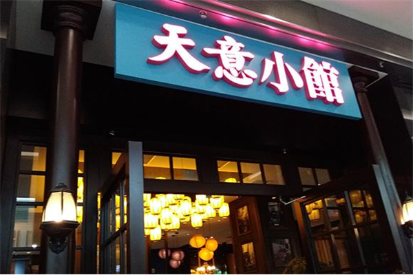 天意小馆门店