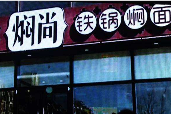 焖尚铁锅焖面门店