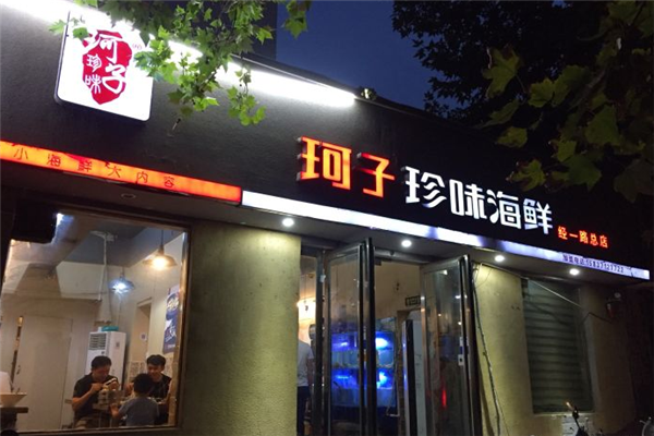 珂子珍味海鲜门店图