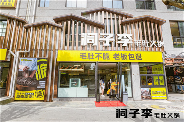 洞子李毛肚火锅门店