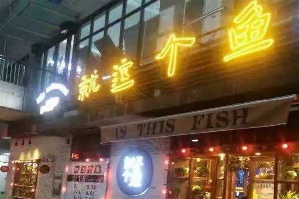 就这个鱼馆门店
