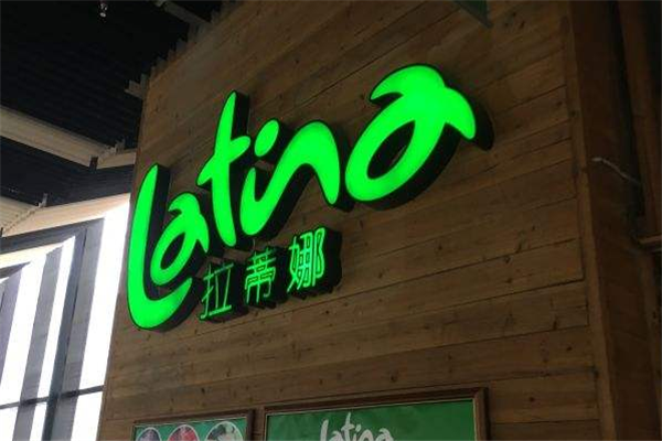拉蒂娜餐厅logo