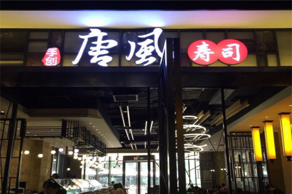 唐风寿司门店
