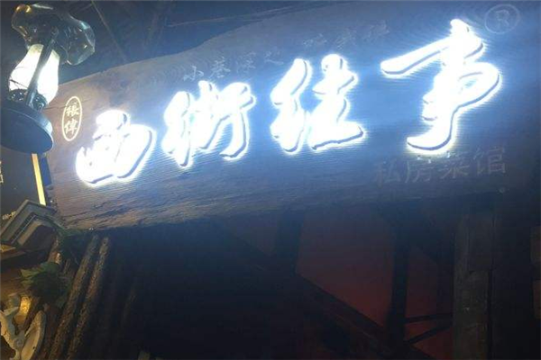 西街往事门店