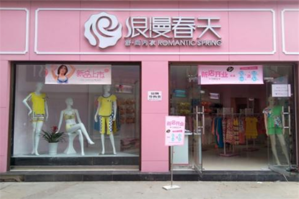 浪漫春天内衣门店经营