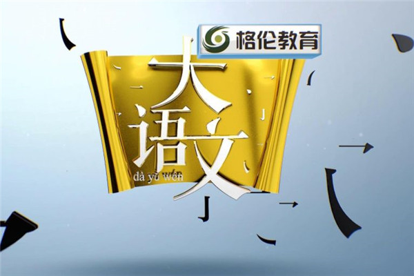 大语文加盟