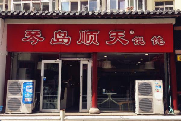 馄饨馄饨门店图