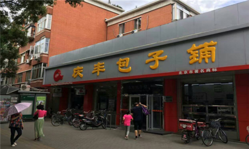 庆丰包子铺