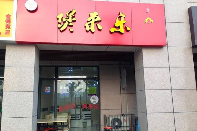 煲来乐门店图