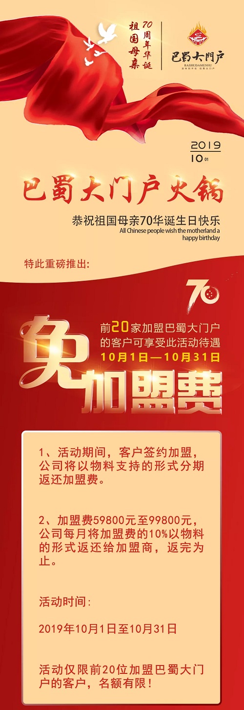 70华诞与国同庆：巴蜀大门户餐饮管理有限公司限量推出费活动