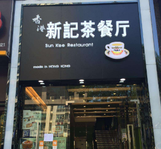 香港新记茶餐厅