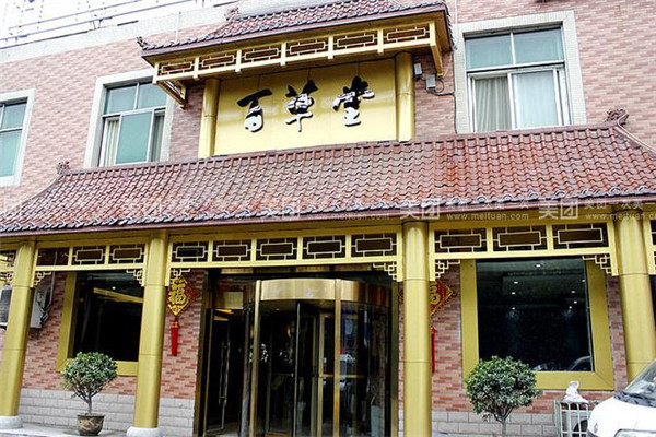 世家百草堂店面