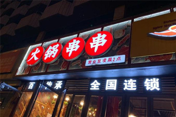 串滋香火锅串串店面