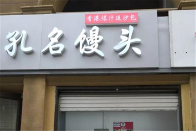 孔名馒头店铺