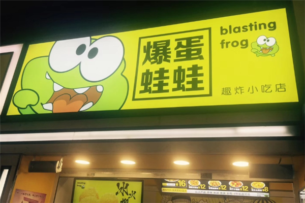 爆蛋蛙蛙趣炸小吃店外景